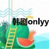 韩剧onlyyou演员表（韩剧only you）