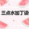 三点水加丁读什么拼音（三点水加丁读什么）