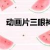 动画片三眼神童百度云（动画片三眼神童）