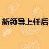 新领导上任后如何开展工作（如何开展工作）