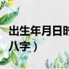 出生年月日时辰算八字表（出生年月日时辰算八字）