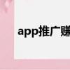 app推广赚钱6元好赚（app推广赚钱）