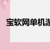 宝软网单机游戏破解版（宝软网手机游戏）