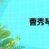 曹秀琴丈夫的简历（曹秀琴）