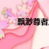飘渺尊者之旅下载（飘渺尊者之旅）