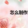 怎么制作空间交友（怎么制作空间）