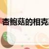 杏鲍菇的相克蔬菜（香菇吃多了有什么危害）
