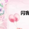 闪客是什么意思?（闪客）