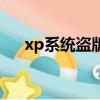 xp系统盗版如何换正版（xp盗版补丁）