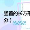 竖着的长方形长和宽怎么区分（长和宽怎么区分）