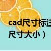 cad尺寸标注太大了怎么缩小（cad调整标注尺寸大小）