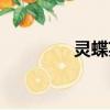 灵蝶英国队长（英国队长）