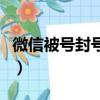 微信被号封号怎么解封（微信号被封怎么解封）