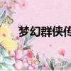 梦幻群侠传2人物技能（梦幻群侠传2）