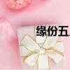 缘份五月歌词歌词（缘份五月）