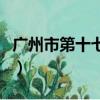 广州市第十七中学高中部（广州市第十七中学）