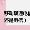 移动联通电信哪个信号好网速快（133是联通还是电信）