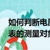 如何判断电压表的测量对象?（如何判断电压表的测量对象）