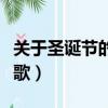 关于圣诞节的诗歌西班牙语（关于圣诞节的诗歌）
