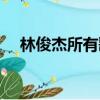 林俊杰所有歌曲歌词（林俊杰所有歌曲）