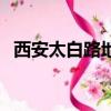 西安太白路地铁口是几号线（西安太白路）