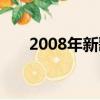 2008年新歌曲排行榜（2008年新歌）