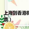 上海到香港机票价格一般多少（上海到香港机票）