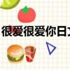 很爱很爱你日文版原唱（很爱很爱你 日文版）