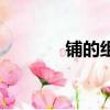 铺的组词和拼音（铺的组词）