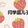 闫学晶儿子和女儿资料（闫学晶儿子）