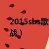 2015sbs歌谣大战完整版（2007sbs歌谣大战）