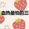 血热最怕的三种水果（治疗血热的最佳方法）