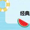 经典魔域手游（经典魔域）