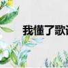 我懂了歌词金莎含义（我懂了 歌词）