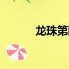 龙珠第四部国语（龙珠第四部）