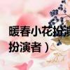 暖春小花扮演者是张妍还是齐如意（暖春小花扮演者）
