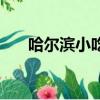 哈尔滨小吃街哪个最好（哈尔滨小吃）