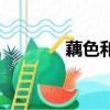 藕色和粉色区别图片（藕色）