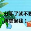 分手了就不要再想起我姜玉阳（分手了就不要再想起我）