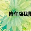 修车店我附近电动车（修车店我附近）