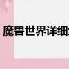魔兽世界详细地图大全（魔兽世界详细地图）
