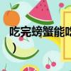 吃完螃蟹能吃橘子吗吗（吃完螃蟹能吃橘子吗）