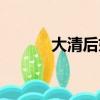 大清后妃十大姓氏（大清后妃）
