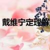 戴维宁定理解题技巧（戴维宁定理解题步骤）