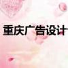 重庆广告设计公司排行（重庆广告设计公司）