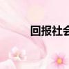 回报社会的正能量的句子（回报）