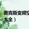 奥克斯变频空调代码大全（奥克斯空调代码表大全）