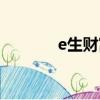 e生财富最新消息（e生财富）