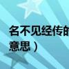 名不见经传的意思是什么意思（名不见经传的意思）