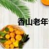 香山老年公寓电话（香山老年公寓）